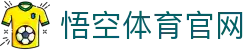 悟空体育官网 | WUKONG SPORTS-官方平台